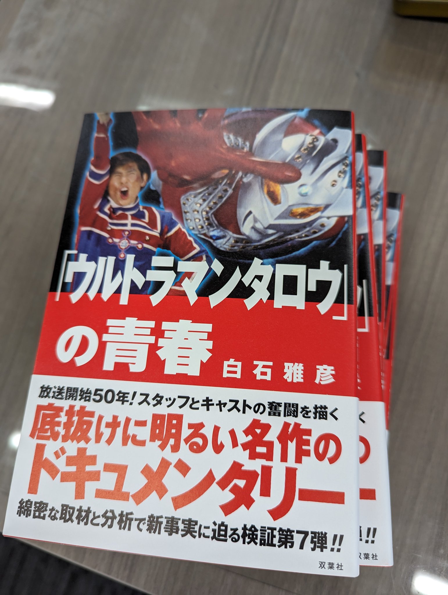 ウルトラマンタロウの青春」発売中! on X: