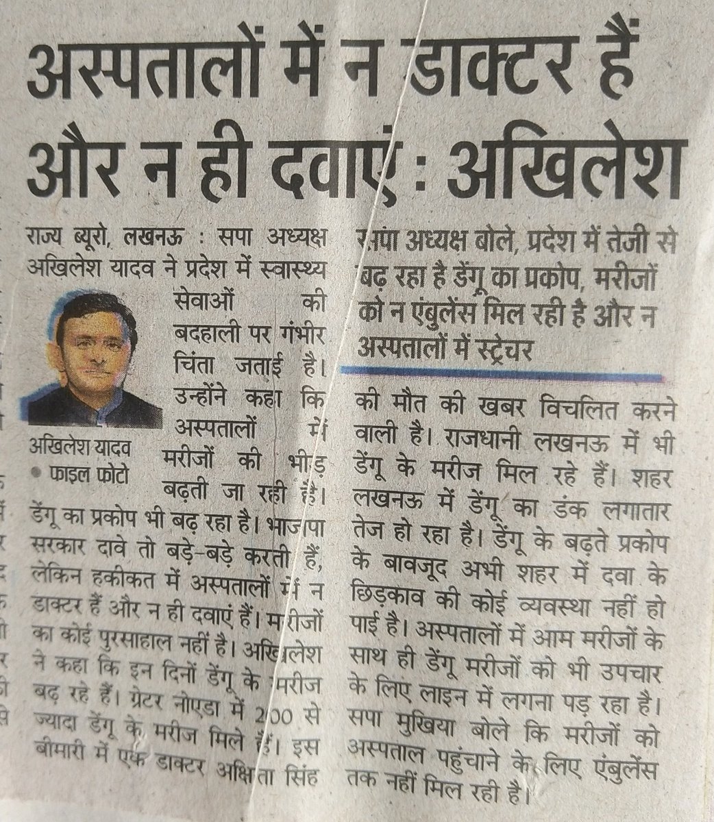 अस्पतालों में न डॉक्टर है और न ही दवाएं-अखिलेश यादव
@yadavakhilesh 
@samajwadiparty @NareshUttamSP @ebad_mohd @sparajesh02 @zeba_yasmeen @pritidevisp @MayankYadavAdv @shaileshvermasp @YRBSamajwadi @Juhi43372039 @Gyanpra65533145 @AnilYadavSapa @manzaryaar @NooriZaidi2