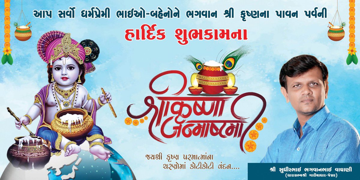"આ પવિત્ર જન્માષ્ટમી દિવસે, આપની ઘરમાં પ્રેમ અને આશીર્વાદ ની વર્ષ્યો અને આપનું દિલ પ્રેમ અને ભક્તિથી ભરી જાય. શ્રી કૃષ્ણ જન્માષ્ટમી ની શુભકામના! 🙏🏼

#Janmashtami