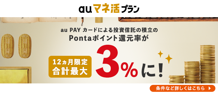 通信と金融特典がセット「auマネ活プラン」提供開始

プラン加入で、通常1％のau PAY カード決済による投資信託積立のPontaポイント還元率が「12ヵ月間限定 合計最大3％」に！
※13ヵ月目以降は、合計最大2％。

詳細はこちら
au.com/pr/moneyactivi…

#マネ活 #クレカ積立