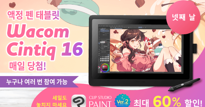 clipstudiopaint's tweet photo. 매일 추첨을 통해 1명에게 액정 펜 태블릿 Wacom Cintiq 16 증정! 팔로우&amp;이 글을 리포스트하면 누구나 여러 번 참여 가능! 오늘 넷째 날! 남은 기회는 3번! 게다가 CLIP STUDIO PAINT 최대 60% 할인 한정 세일도 동시 개최 중! 9월 12일 오후 5시(KST)까지. 더보기 https://t.co/YkX1iyyayE https://t.co/TSag8wffVu