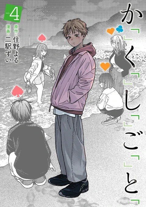 『か「」く「」し「」ご「」と「』第4巻&最終5巻、いよいよ明日発売ヅカ視点で描くエルの哀しみの訳、そしてエルの視点で描く京とミッキーの恋模様は…!?#住野よる #二駅ずい 