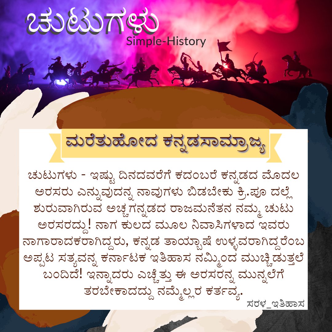 SimplehistoryI's tweet photo. #ಚುಟುಗಳು ಇಷ್ಟು ದಿನದವರೆಗೆ ಕದಂಬರೆ ಕನ್ನಡದ ಮೊದಲ ಅರಸರು ಎನ್ನುವುದನ್ನ ನಾವುಗಳು ಬಿಡಬೇಕು ಕ್ರಿ.ಪೂ ದಲ್ಲೆ ಶುರುವಾಗಿರುವ ಅಚ್ಚಗನ್ನಡದ ರಾಜಮನೆತನ ನಮ್ಮ ಚುಟು ಅರಸರದ್ದು! ಇನ್ನಾದರು ಎಚ್ಚೆತ್ತು ಈ ಅರಸರನ್ನ ಮುನ್ನಲೆಗೆ ತರಬೇಕಾದದ್ದು ನಮ್ಮೆಲ್ಲರ ಕರ್ತವ್ಯ. #simplehistory #ಸರಳ_ಇತಿಹಾಸ #Karnataka #Kannada @prajavani https://t.co/UzwuHQogRI