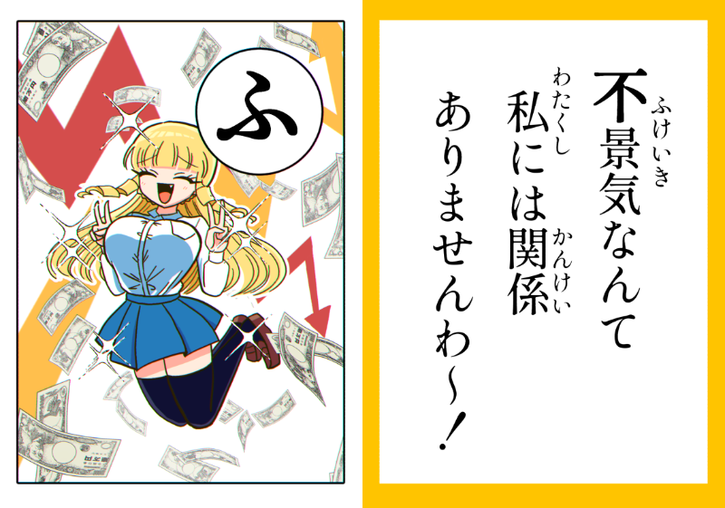 【再掲】マウントお嬢様かるた「ふ」 #マウントセレブ金田さん 