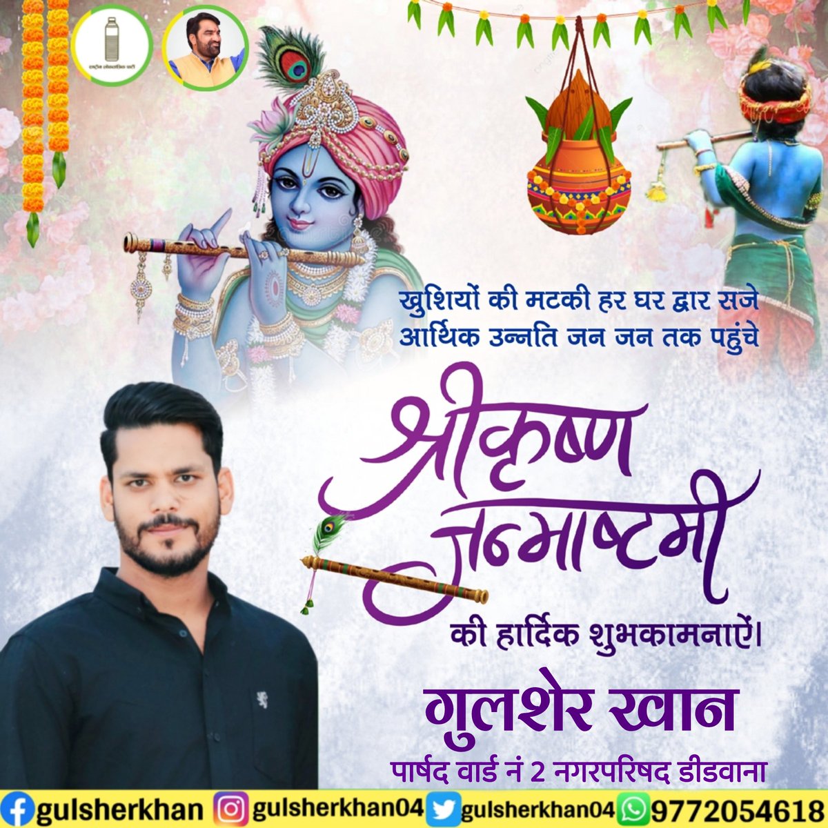 आप सभी को
श्री कृष्ण जन्माष्टमी 
के पावन पर्व की हार्दिक शुभकामनाएं |
#ShriKrishnaJanmashtami