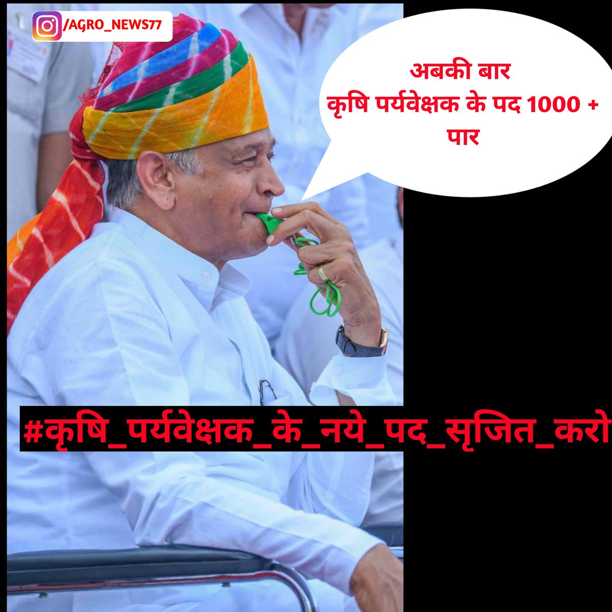 Agro_news77's tweet photo. अबकी बार 
कृषि पर्यवेक्षक के पद 1000 + पार
चालबा दो चालबा दो
झनकार उड़बा दो 
@ashokgehlot51 @KatariaLalchand 
@RajGovOfficial @Radhemahwa @JATbera1 @Ronak_choudhry https://t.co/EjWeaQ8KGy