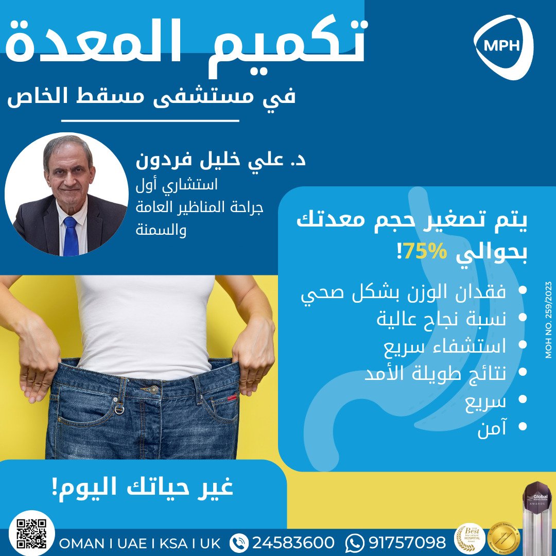 هل تعاني من السمنة؟ مع مستشفى مسقط الخاص الوزن الزائد بات من الماضي! اتصل بنا اليوم واحجز استشارتك مع د. علي فردون واستمتع بحياة أفضل!

#MPH #muscat_private_hospital #sleeve #sleevesurgery #obesity #bypass #gastricsleeve