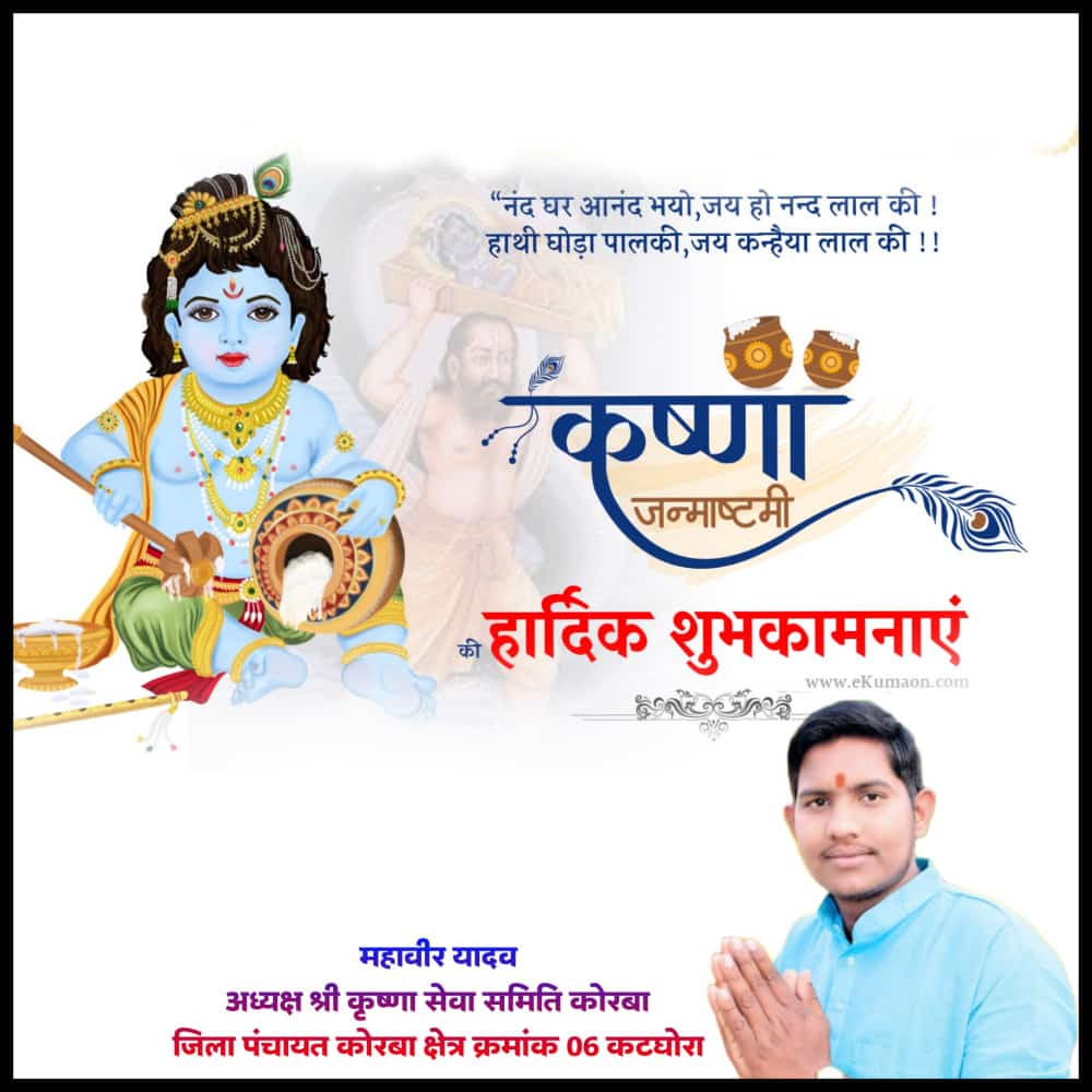 *चालत आवे चलनी, उड़त आवे धूल।* 
 *नाचत आवे नंद कन्हैया, खोचे गोंदा के फूल।।*

जम्मो देशवासी मन ल आठे कन्हैया के गाड़ा गाड़ा बधाई अऊ शुभकामना।

#krishnajanmashtmi