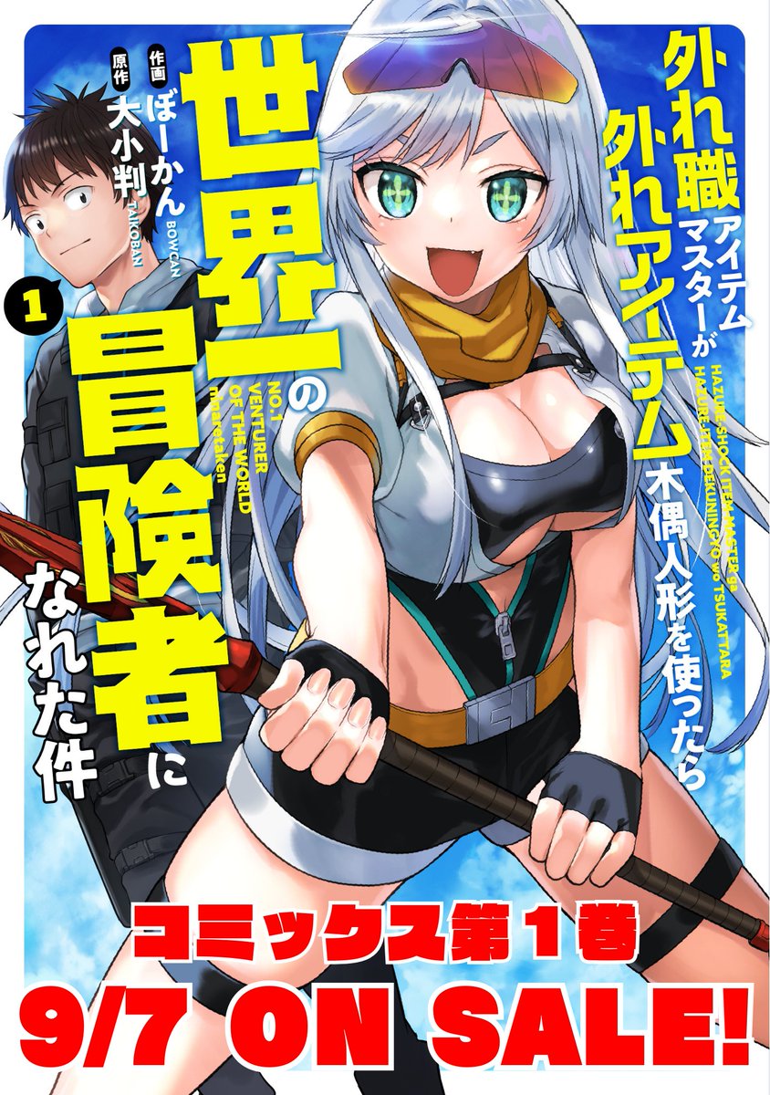 【お知らせ】
🎊本日9/7外れ職アイテムマスターの単行本第1巻発売となりました🎉
アイテムマスターとしての旅立ちの第1巻
特典も手に取っていただけると嬉しいです✨

よろしくお願いします! 