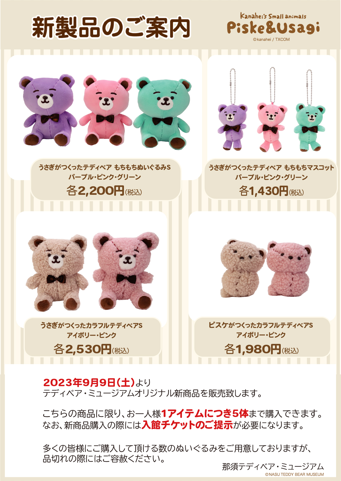 9/9新発売！！ゆるっとカナヘイの小動物 テディベアミュージアム限定