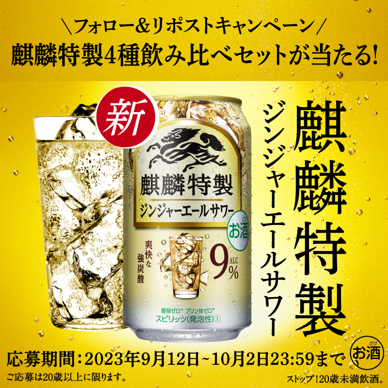 Kirin_Brewery's tweet photo. 【ジンジャーエールサワー新発売】
フォロー＆リポストで抽選で500名様に
#麒麟特製 4種飲み比べ6缶セット当たる✨

すっきりとした甘さと飲みごたえで、
#本日も気持ちよくおしまいっ

▼応募方法
①@Kirin_Breweryをフォロー
②この投稿をリポスト(RT)
〆切は10/2(月)23:59　応募後返信あり
