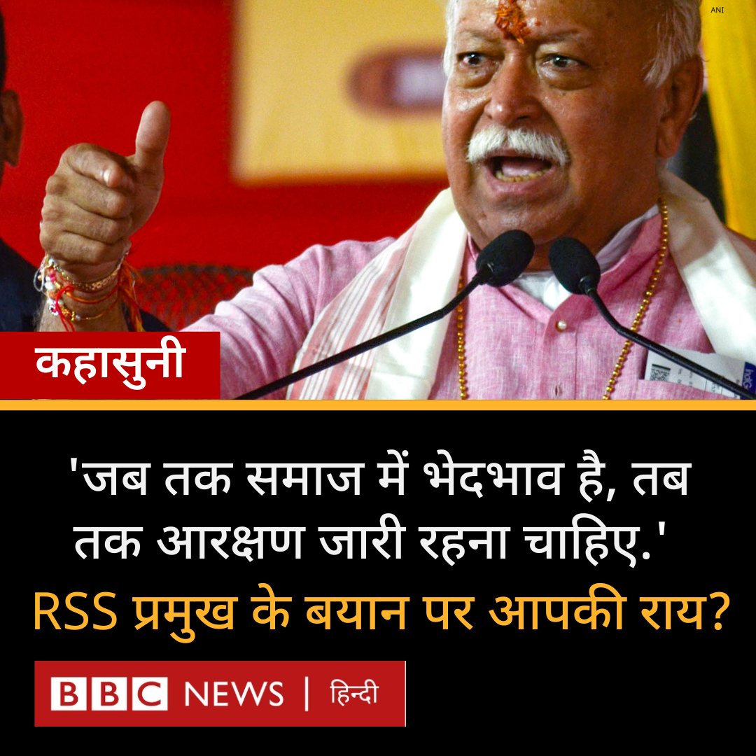 BBCHindi's tweet photo. कहासुनी: राष्ट्रीय स्वयंसेवक संघ के सरसंघचालक मोहन भागवत ने कहा है कि समाज में भेदभाव व्याप्त है और जब तक ये भेदभाव है, तब तक आरक्षण जारी रहना चाहिए. क्या कहेंगे आप?
पूरी ख़बर- https://t.co/CXCMFX3E3c https://t.co/4bosX6fbuM