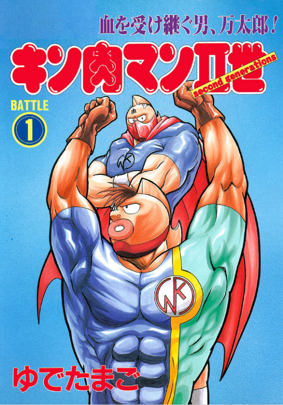 キン肉マン Vol.1