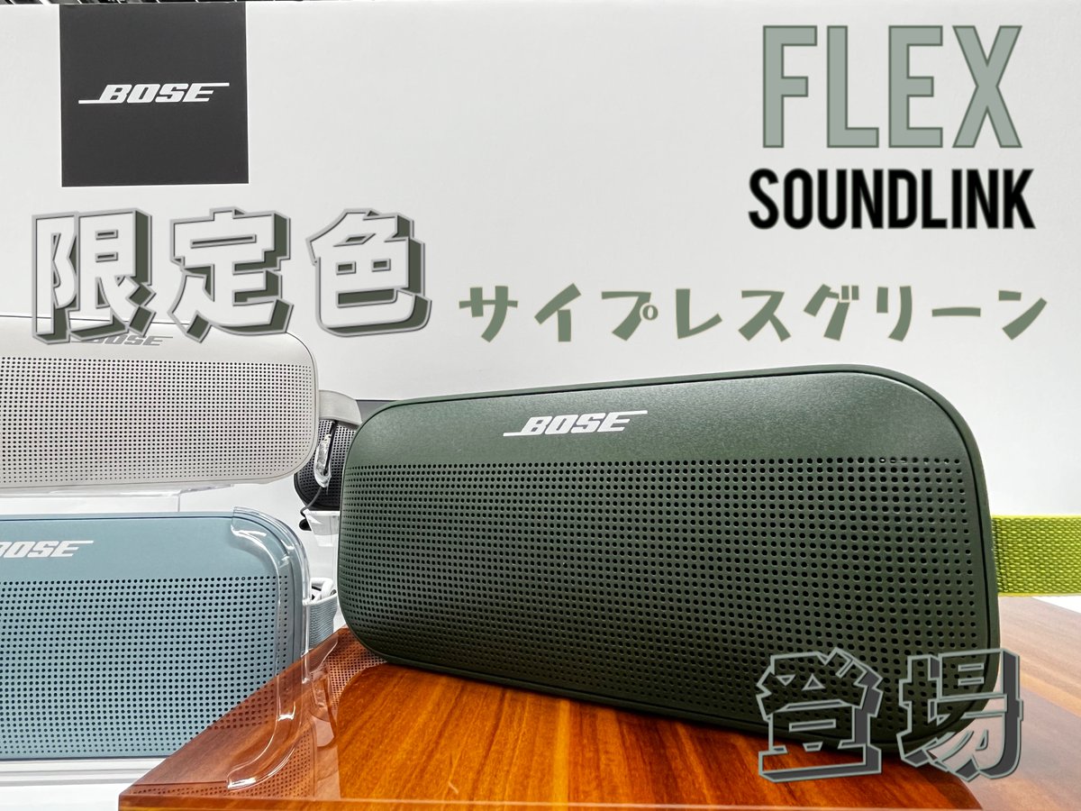 BOSE SOUNLINK FLEX 限定版 グリーン