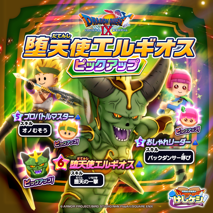 DQ9 ピックアップドラポン開催！】 『ドラゴンクエストIX 星空の守り人