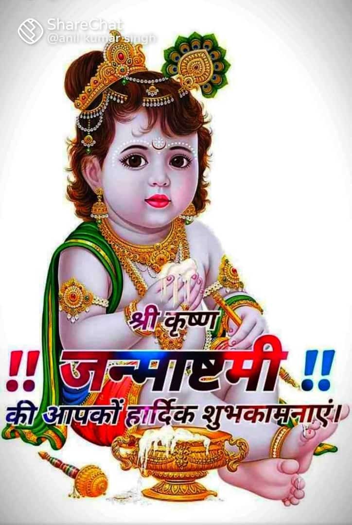 कृष्ण जन्माष्टमी की हार्दिक शुभकामनाएं
