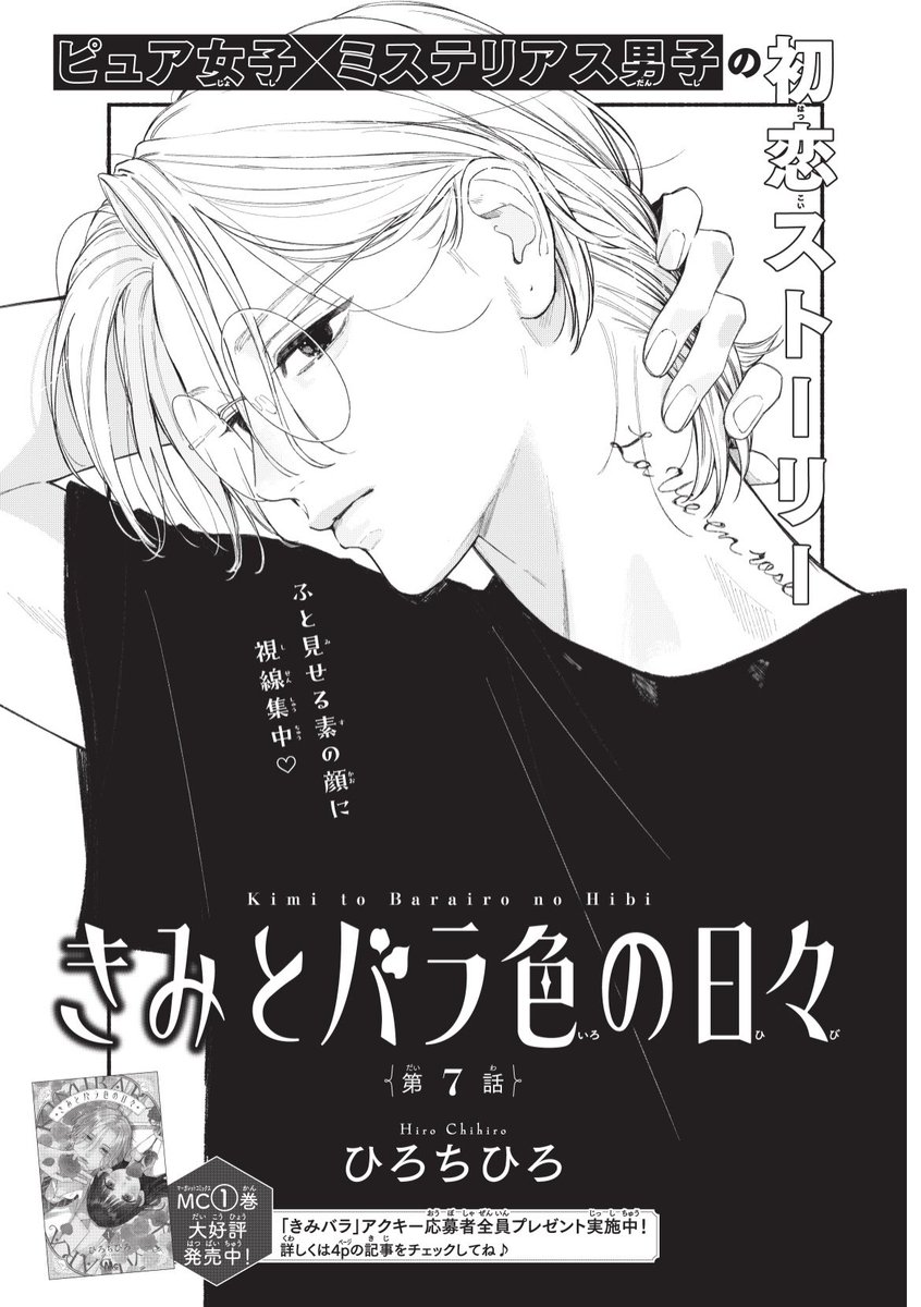 💐マーガレット19号発売中💐 「#きみとバラ色の日々」は第7話を掲載中