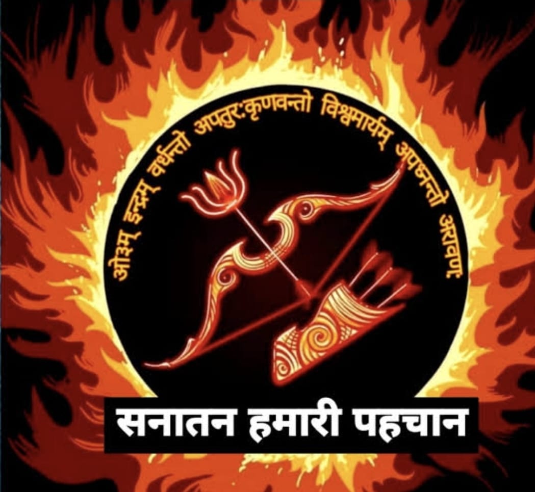 📌 प्राचीन काल से सनातन धर्म एवं संस्कृति की भव्यता भारत की पहचान है !
Proud to be Sanatani 🚩
#उदयनिधि ने चिरंतर सनातन धर्म को रोग बताया ❗
सनातन धर्म का अपमान धर्माघात है ! अतः #Arrest_Udayanidhi  ❗