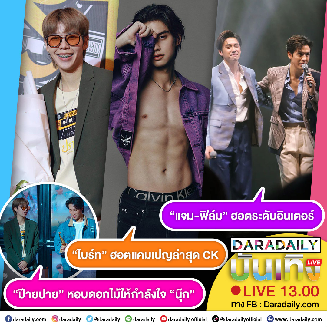 daradaily's tweet photo. ดาราเดลี่บันเทิง Live! “แจม-ฟิล์ม” ฮอตระดับอินเตอร์ ส่วน “ไบร์ท” ฮอตแคมเปญล่าสุด CK และ “ป๊ายปาย” หอบดอกไม้ให้กำลังใจ “นุ๊ก” เจอกัน 13.00 น. เป็นต้นไป

#แจมฟิล์ม #คุณชาย #CalvinKleinxBright #bbrightvc #นุ๊กปาย #ปราณี #daradaily #ดาราเดลี่ #ข่าวบันเทิง https://t.co/F3MRbmLIBS