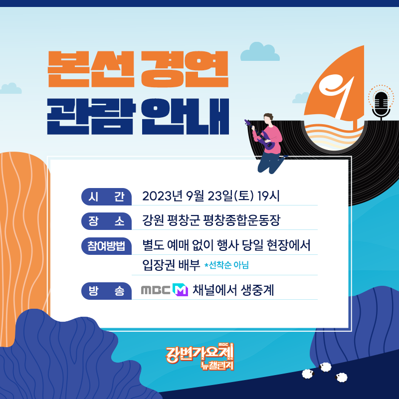 이번 강변가요제 뉴챌린지는 더 많은 분들과 함께 즐기기 위해
별도의 예매 없이 행사 당일 현장에서 무료 입장권을 배부합니다.

친구, 연인, 가족들과 함께 강변가요제 뉴챌린지도 관람하고
평창 여행도 즐겨보세요!

📢본선 경연 관람 안내는 하단 이미지 참고📢
✔ 방송 : MBC M 채널에서 생중계