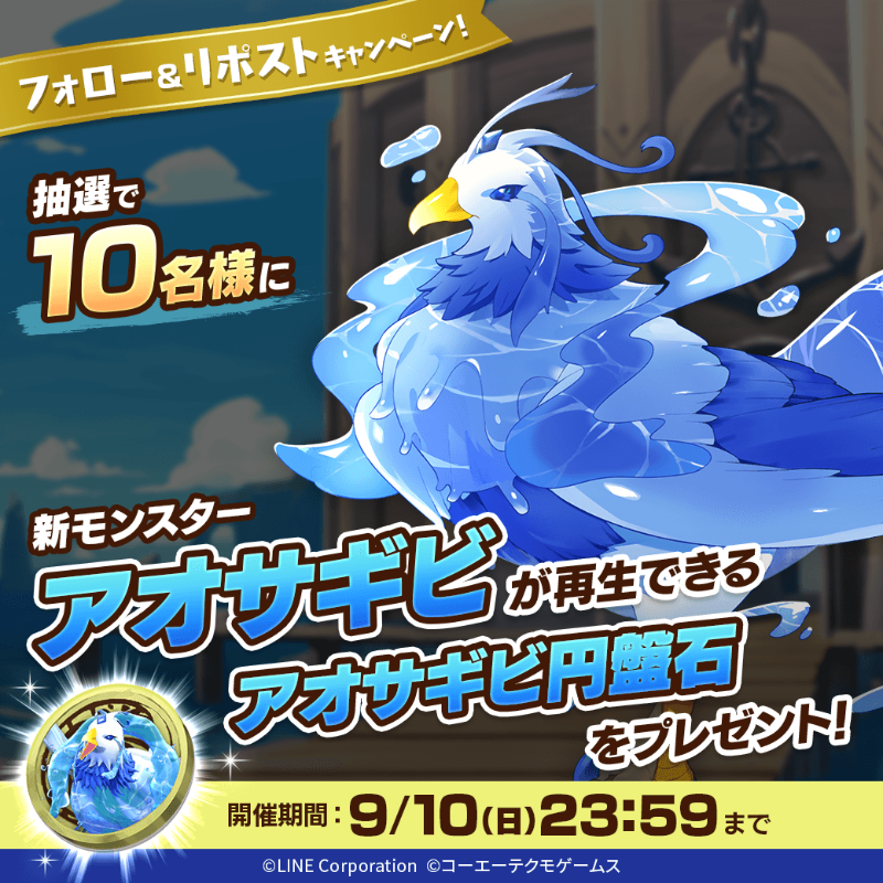 ／
新モンスター「アオサギビ」が当たる🎊
＼

抽選で1⃣0⃣名様に「アオサギビ」が再生できる
「アオサギビ円盤石」が当たる‼️🎉

📖参加方法
1⃣<a href="/MonsterFarm_L/">【公式】LINE：モンスターファーム</a>をフォロー
2⃣この投稿をリポスト

✅ゲームのDLはこちら
lin.ee/qQpmmGU/wots/a

#LINEモンスターファーム