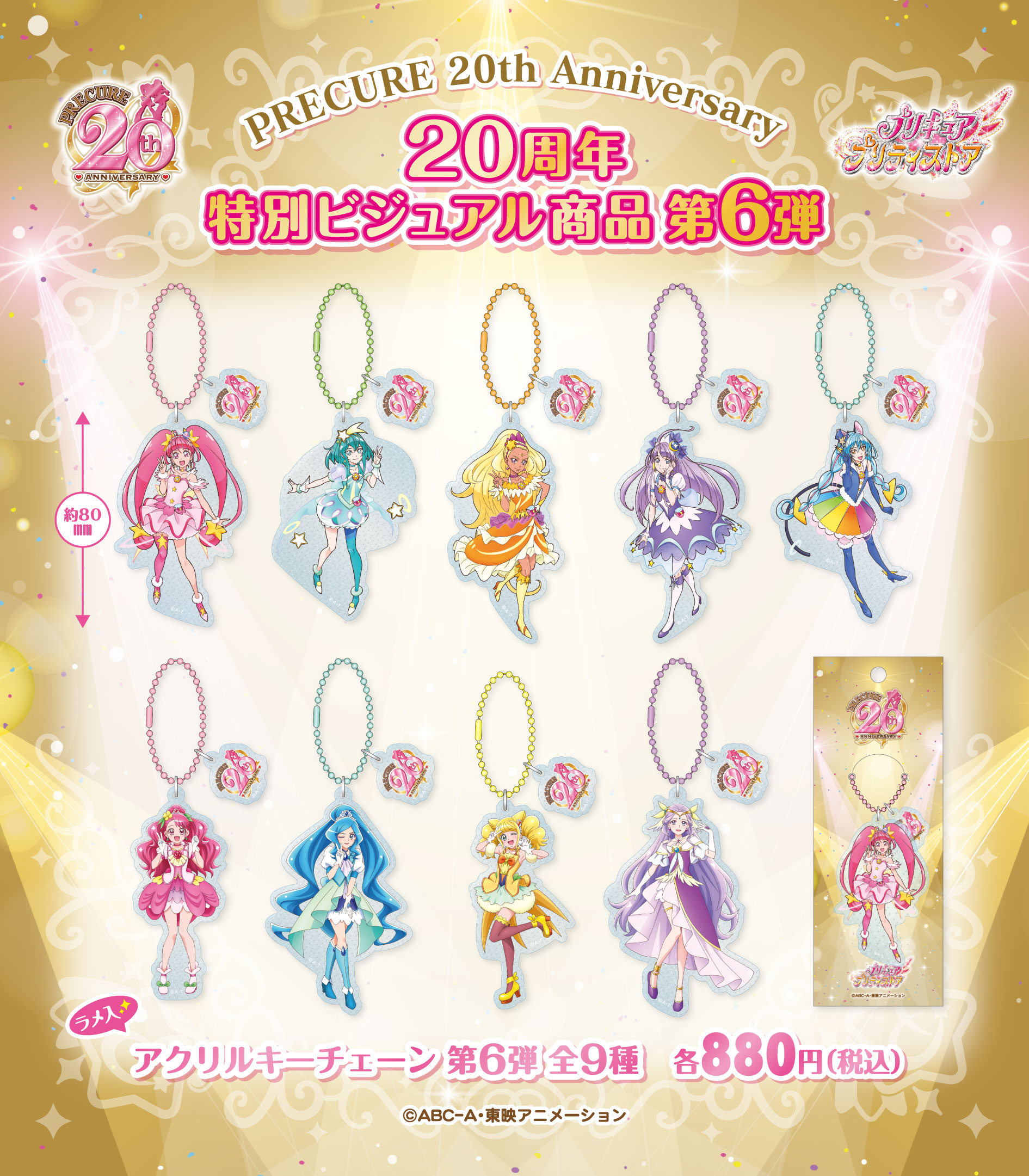 プリキュアプリティストア限定 20周年アクリルチェーンスマイルプリキュア5人集合