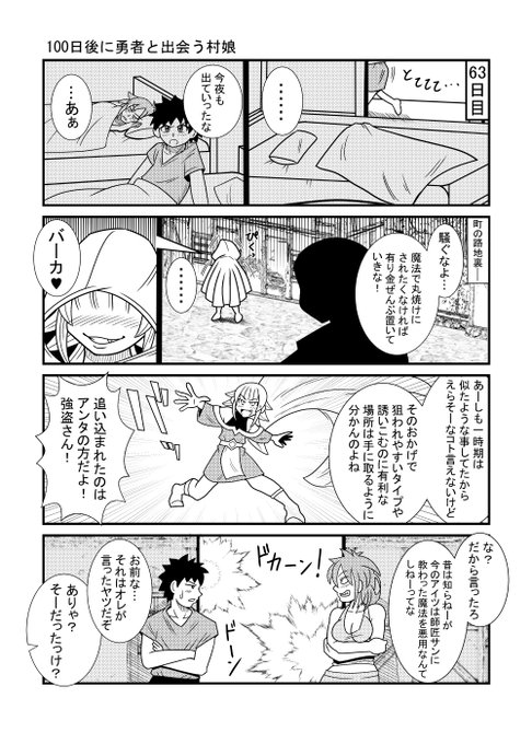 63日目           
#漫画が読めるハッシュタグ 
#100日後に勇者と出会う村娘 