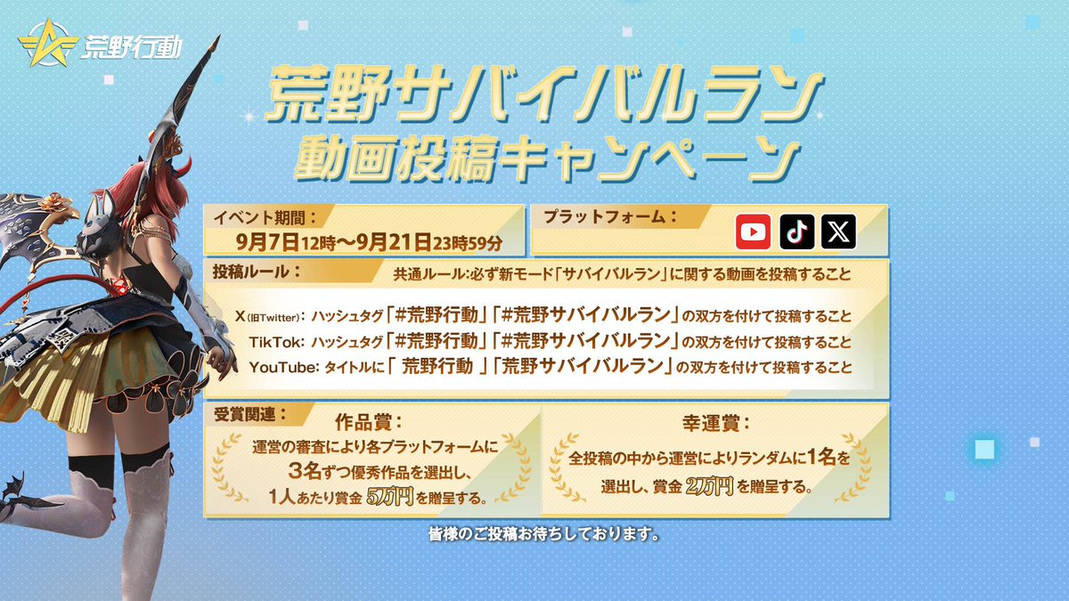 GAME_KNIVES_OUT's tweet photo. 荒野サバイバルラン動画投稿キャンペーン開始🎉

イベント期間は9月21日まで⏰
X、TikTok、YouTubeが集計対象💞

ルールは画像にて❗️今回はエントリー不要‼️
詳細ルール⏩https://t.co/BKvmdYBd9K

#荒野サバイバルラン を付けて引用RTした方の中から抽選で5名にアマギフ5000円分を贈呈🎁

#荒野行動 https://t.co/njpYCWdEoM