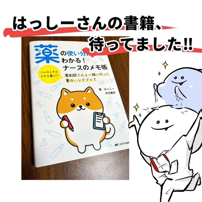 はっしー先生@nurse84memo の書籍が本日発売されましたね!📚
看護学生の頃からTwitterで勉強させていただいておりました!✨
紙媒体とは思えない驚きのわかりやすさです!
今後の活動も応援しております!頑張ってください🔥 