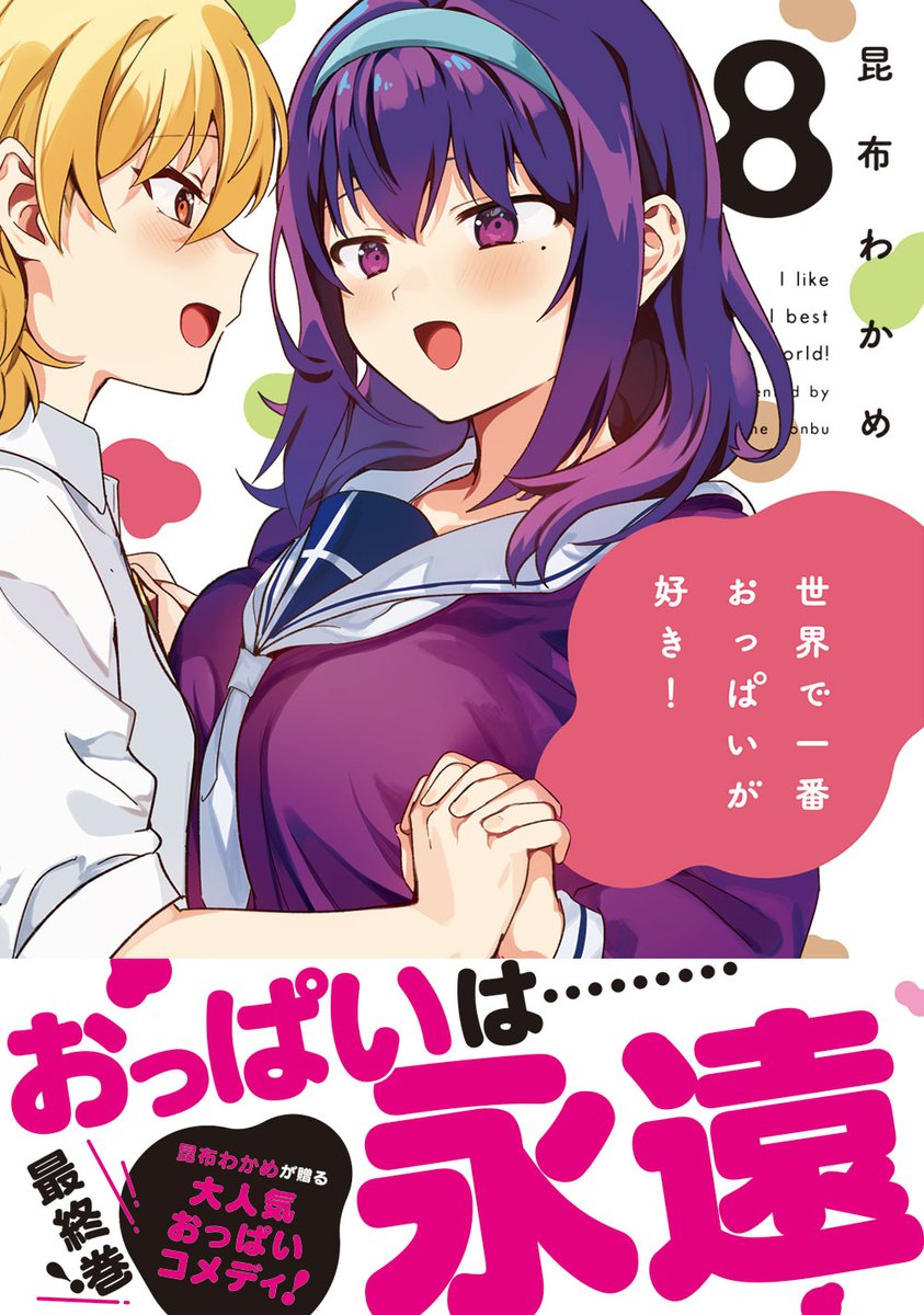 seka_opa's tweet photo. 『世界で一番おっぱいが好き！』最終第８巻9/27発売！
#ゲーマーズ特典

有償特典：全巻収納BOX
全巻購入特典：4Pブックレット
通常特典：かけかえカバー

🎮販売サイトはこちら
→https://t.co/xk2EZR4Iuf https://t.co/UN3GhSk6qm