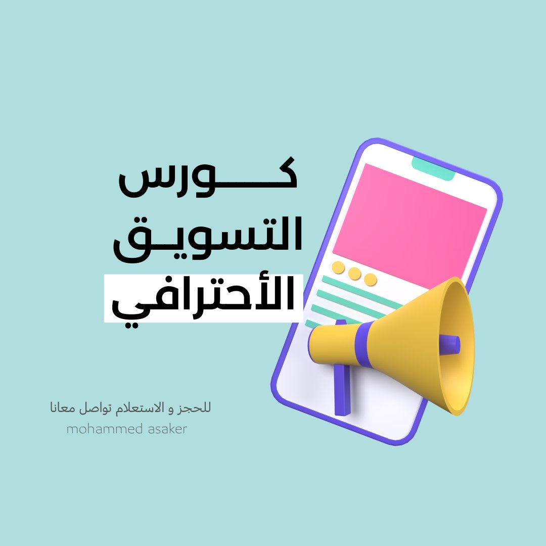 لكل الاشخاص الي حابين يحترفوا مجال التسويق الرقمي 

جئت اليكم بدبلومة احترافية مجانا مجانا شاملة لكل مجالات التسويق 

اعمل متابعة + اعادة تغريد  وراح ارسلك الدبلومة DM