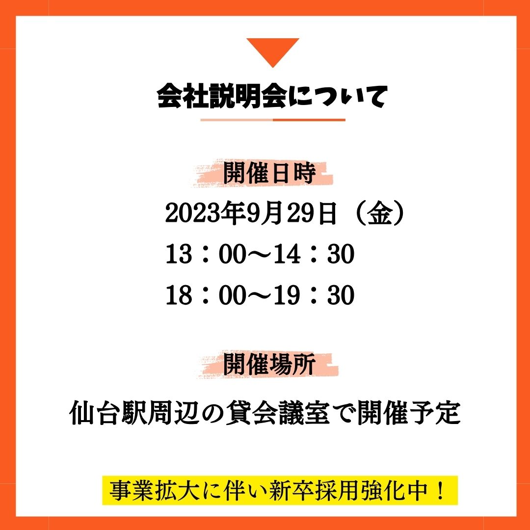 estruth's tweet photo. 仙台にて★9/29(金)　13:00と18:00の2回開催🏢
夏採用終盤戦で内定獲得しませんか？
 成長企業のためたくさんの人���を求めております！ ぜひ皆様のご参加をお待ちしております📷
インスタも見てね！

https://t.co/HZrZaIg5Yu

#24卒 #会社説明会  #新卒採用 #不動産業界 #仙台 https://t.co/FhLclHA5WX