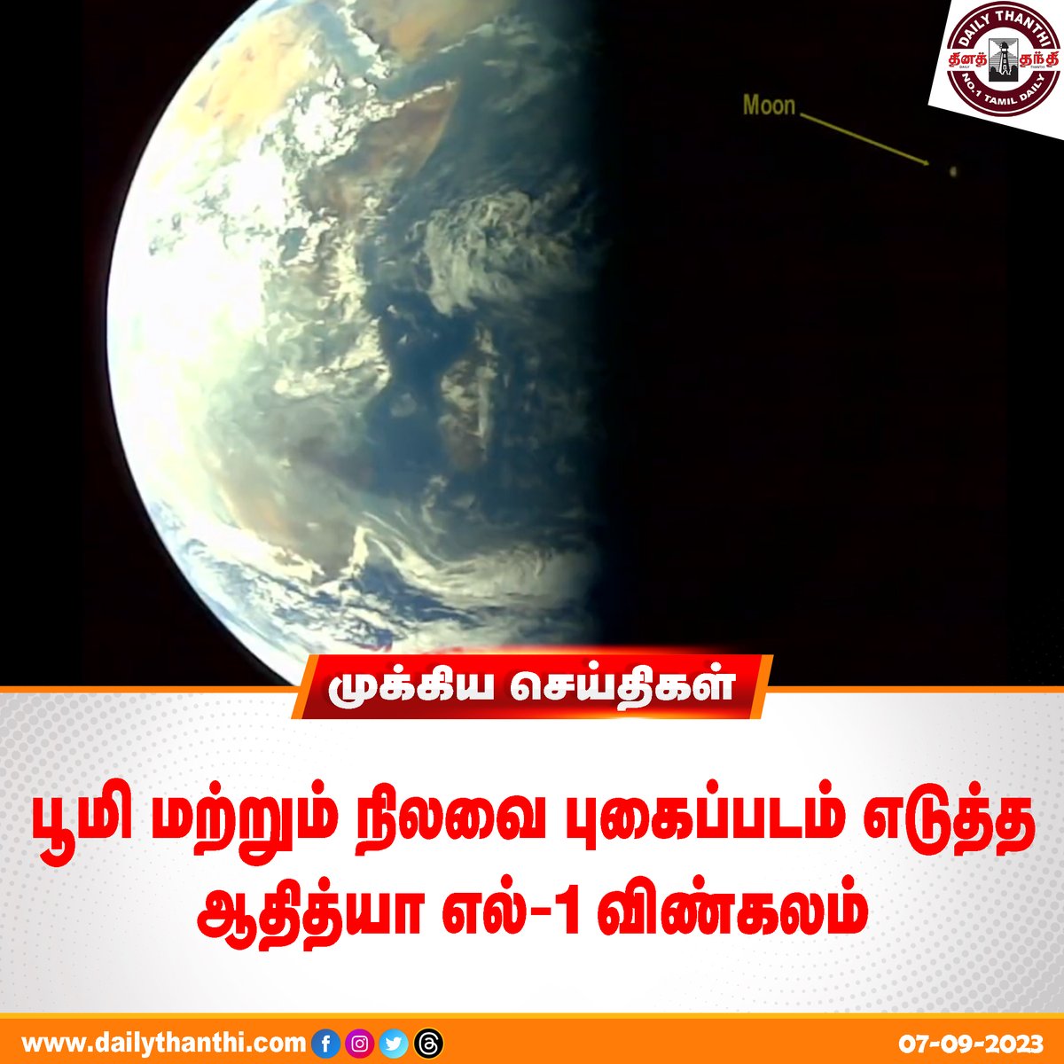dinathanthi's tweet image. பூமி மற்றும் நிலவை புகைப்படம் எடுத்த 
ஆதித்யா எல்-1 விண்கலம்

#AdithyaL1 #ISRO #DailyThanthi #NewsUpdate #DTNews #DT