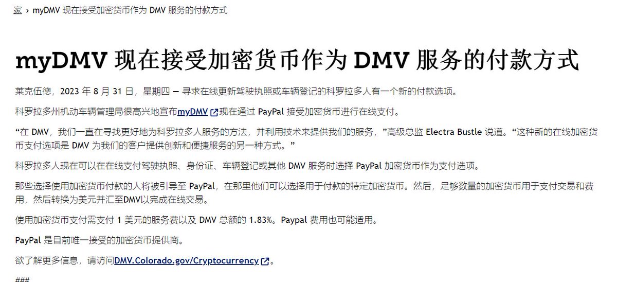 美国科罗拉多州DMV（类似国内的车管所）现已经支持加密货币进行支付相关费用，当然Paypal是目前唯一接受的服务商，官方公告链接：dmv.colorado.gov/press-release/…