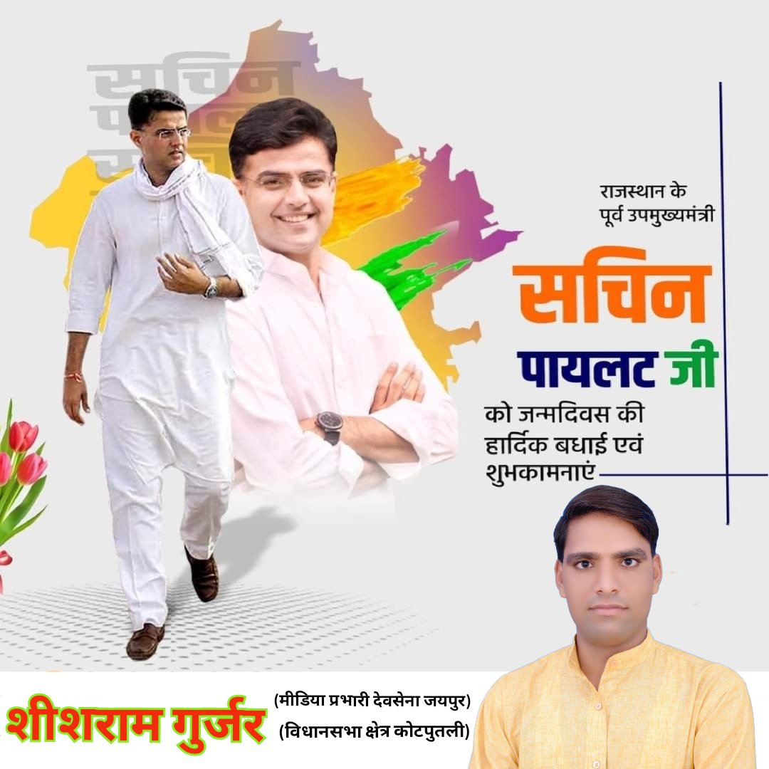 sheeshramgur88's tweet photo. राजस्थान के पूर्व उपमुख्यमंत्री,प्रदेश कांग्रेस कमेटी के पूर्व अध्यक्ष श्री सचिन पायलट जी को जन्मदिन की हार्दिक बधाई एवं शुभकामनाएँ। ईश्वर से आपके उत्तम स्वास्थ्य, सुदीर्घ व यशस्वी जीवन की कामना करती हूँ।

@SachinPilot https://t.co/Vu1AOq2rmw