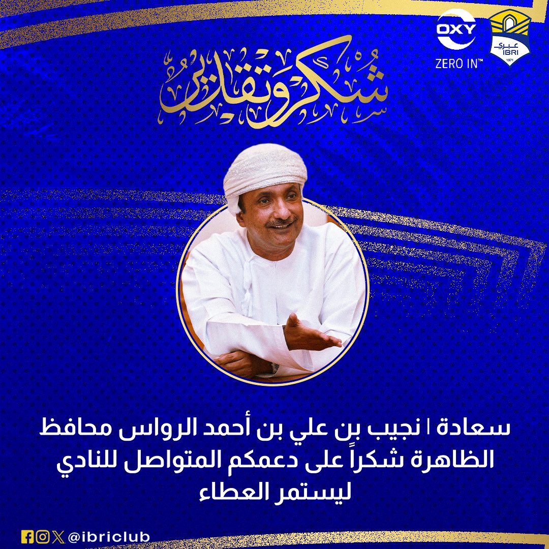 ibriclub's tweet photo. 📸| نتقدم بالشكر الجزيل لسعادة/ نجيب بن علي الرواس محافظ الظاهرة على دعمه المتواصل لمسيرة النادي. https://t.co/N1h90hjU9z