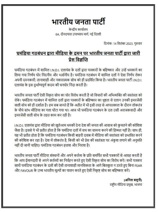 BJP4India's tweet photo. घमंडिया गठबंधन में शामिल I.N.D.I. एलायंस के दलों द्वारा पत्रकारों के बहिष्कार और उन्हें धमकाने का लिया गया निर्णय घोर निंदनीय और भर्त्सनीय है।

घमंडिया गठबंधन में शामिल दलों ने ऐसा निर्णय लेकर अपनी दमनकारी, तानाशाही और नकारात्मक सोच को ही प्रदर्शित किया है। https://t.co/FAKGDYMm4x