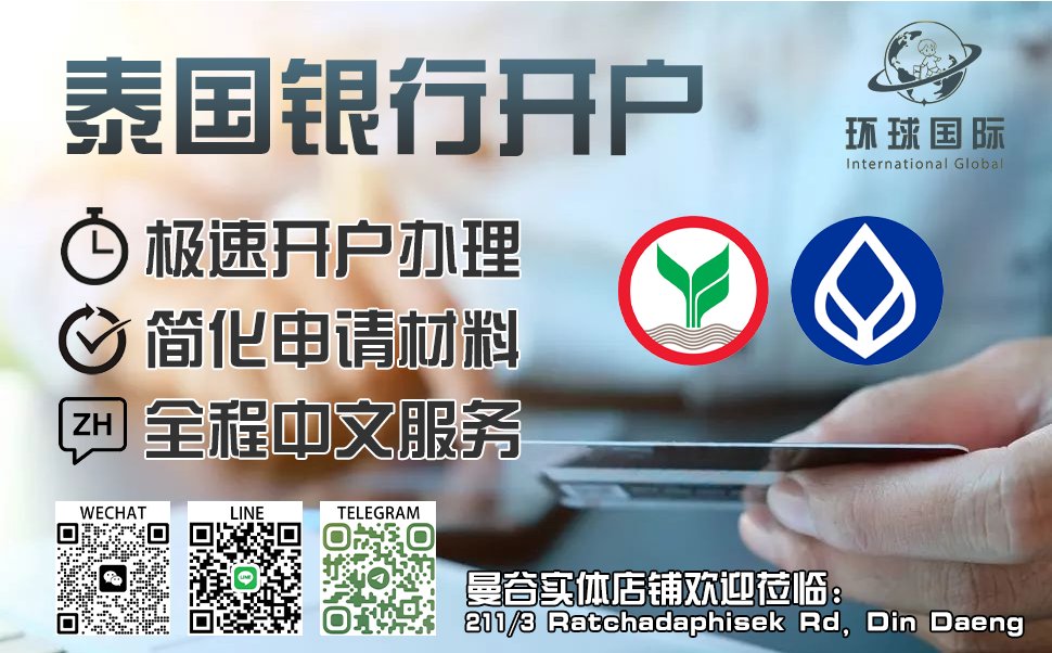 InterGlobalVisa's tweet photo. 泰国银行急速开户
任何签证类型都能办理
流程极简
当天下卡

了解详情
（大辰/พิชิต）
🇨🇳寰游天下
📱13810127664
ID WeChat：pichit95
🇹🇭环球商务
📱0931506531 / 0961167218
ID LINE：huanyouthai
#泰国 #曼谷 #普吉 #清迈 #芭提雅 #泰国银行开户 #海外银行开户 #泰铢账户 #美金账户 #泰国个人开户 https://t.co/rcwJWAi4gP