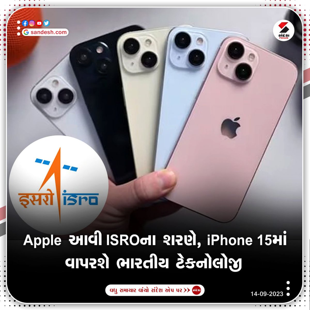 Apple આવી ISROના શરણે, iPhone 15માં વાપરશે ભારતીય ટેકનોલોજી

#Apple #iPhone #iPhone15 #iPhone15Series #ISRO #NavigationSystem #GPS #GPSSystem #NavIC #Trending #SandeshNews