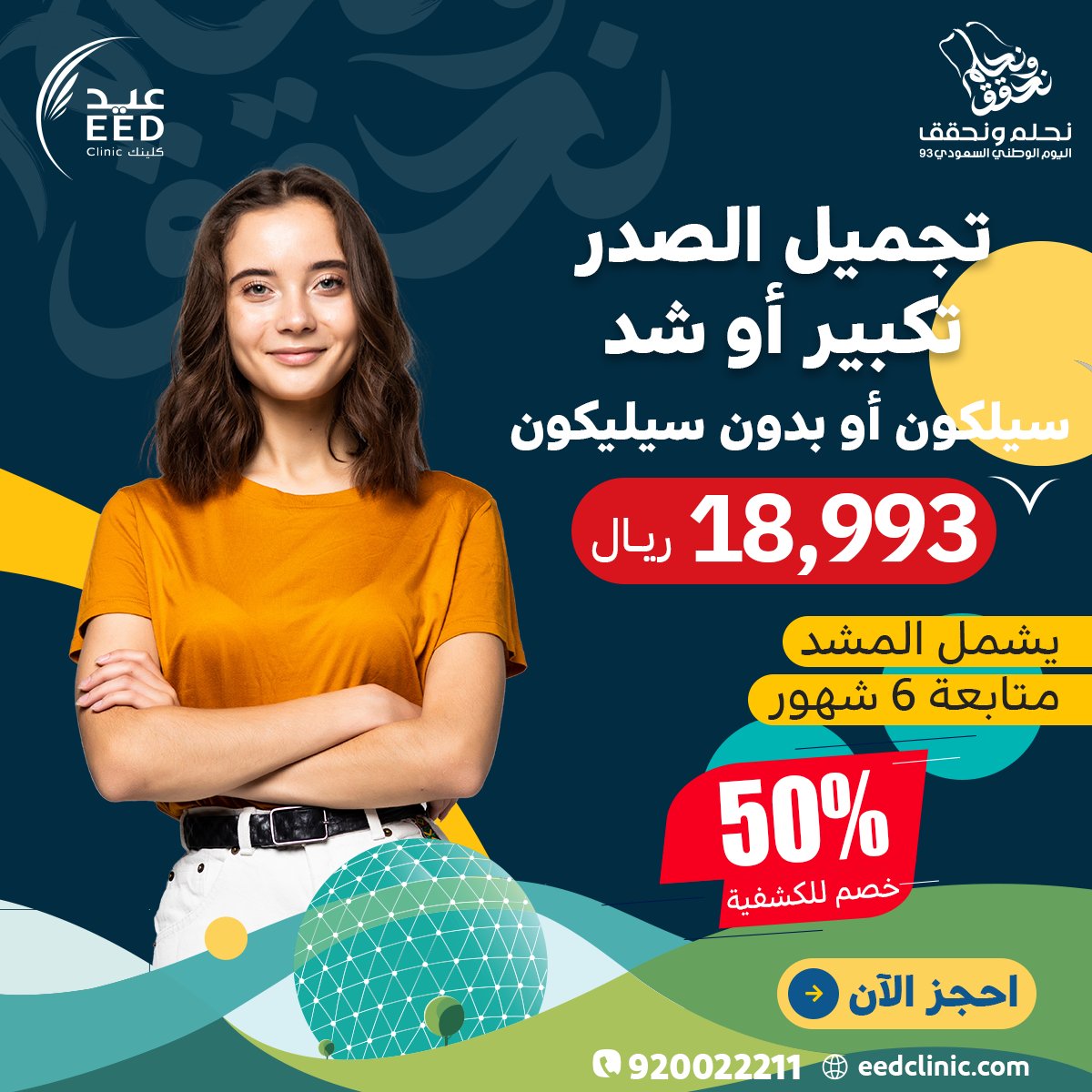 EedClinic's tweet photo. امنحي نفسك الثقة والجمال الذي تستحقينه 👸
أي عملية تجميل من اختيارك بـ18993 بمناسبة اليوم الوطني  🇸🇦💚
#جمالك_يستحق_العناية ❤️

احجز موعدك الآن👇
الرقم الموحد ☎: 920022211

#جدة_الآن #جراحة_تجميل #شفط #شد #تجميل_الثدي #نحت_القوام #التثدي https://t.co/RSJtdvnM4V