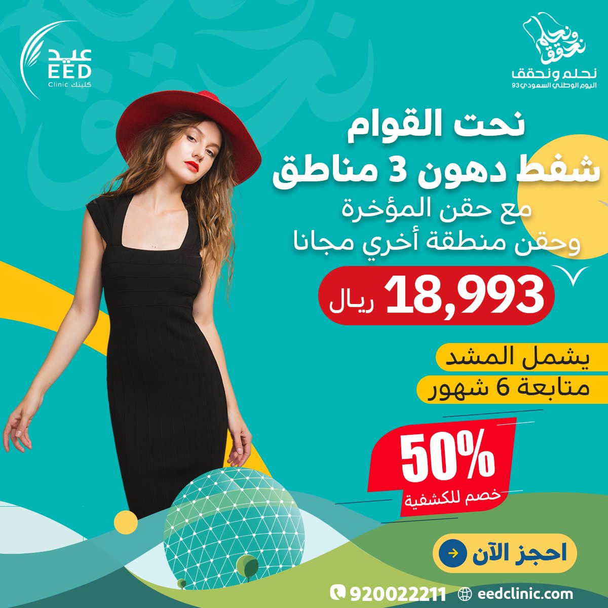 EedClinic's tweet photo. امنحي نفسك الثقة والجمال الذي تستحقينه 👸
أي عملية تجميل من اختيارك بـ18993 بمناسبة اليوم الوطني  🇸🇦💚
#جمالك_يستحق_العناية ❤️

احجز موعدك الآن👇
الرقم الموحد ☎: 920022211

#جدة_الآن #جراحة_تجميل #شفط #شد #تجميل_الثدي #نحت_القوام #التثدي https://t.co/RSJtdvnM4V