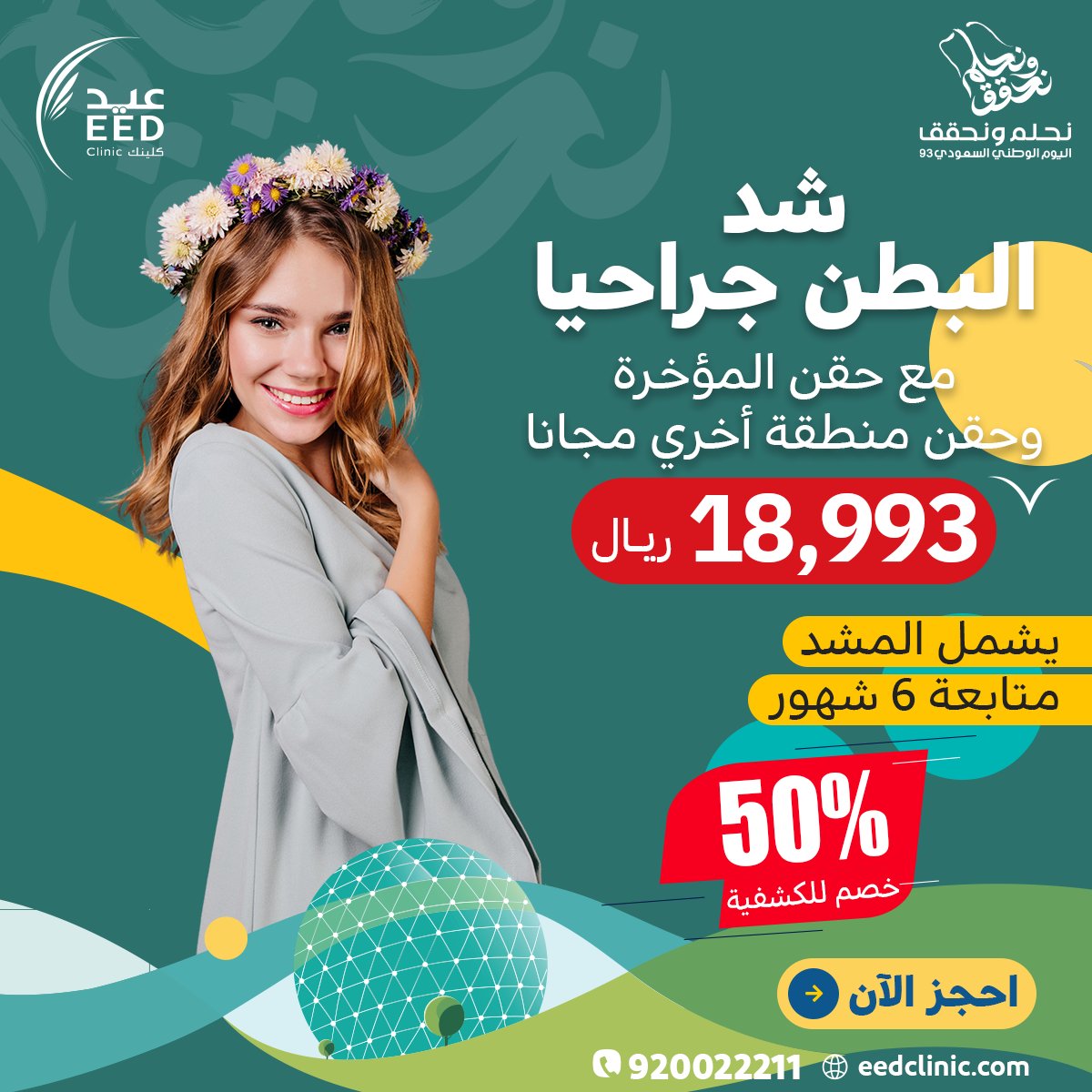EedClinic's tweet photo. امنحي نفسك الثقة والجمال الذي تستحقينه 👸
أي عملية تجميل من اختيارك بـ18993 بمناسبة اليوم الوطني  🇸🇦💚
#جمالك_يستحق_العناية ❤️

احجز موعدك الآن👇
الرقم الموحد ☎: 920022211

#جدة_الآن #جراحة_تجميل #شفط #شد #تجميل_الثدي #نحت_القوام #التثدي https://t.co/RSJtdvnM4V
