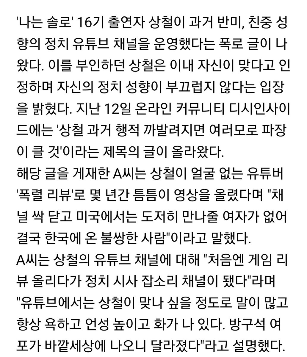 siboncest's tweet image. 나는 솔로다 상철 한국여자 혐오,반미친중 정치유튜버였음 ㄷㄷ 배신감든다