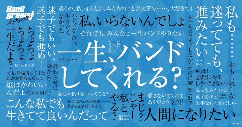 BanG Dream! It's MyGO!!!!!の台詞の広告、13話(最終話)で最後の一つ「私ね、燈ちゃんの歌詞--前から苦手だったんだ」が回収されて全消化と相成った。最高だった…。Bパートに脳みそをやられてしまった。どうなるAve Mujica #MyGO 