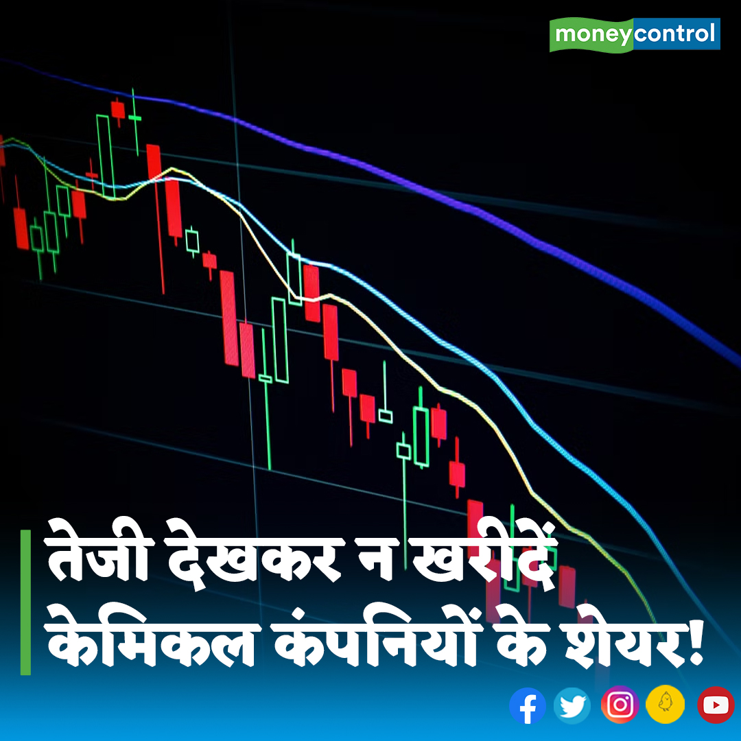 MoneycontrolH's tweet image. #ChemicalStocks: अगर आप केमिकल शेयरों में पैसा लगाने की सोच रहे हैं, तो थोड़ा संभल जाइए। पिछले एक महीने में केमिकल शेयरों में अच्छी तेजी आई है। लेकिन इसके बावजूद एक्सपर्ट्स ने चेतावनी दी है यह तेजी बहुत ज्यादा लंबी नहीं रहने वाली है। 

👇
hindi.moneycontrol.com/news/markets/c…