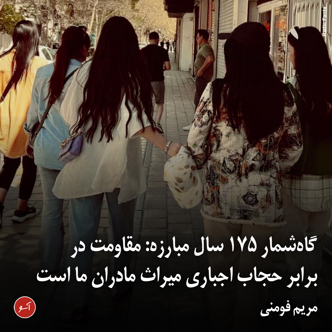 NashrAasoo's tweet photo. «حالا نزدیک به یک ‌سال است که بسیاری از #زنان در ایران خود را از قید حجاب اجباری رها کرده‌اند. برای بسیاری از آنها کشته شدن ژینا امینی در شهریور ۱۴۰۱ آخرین تیر بر تابوت #حجاب_اجباری بود، اما نباید از یاد برد که این مبارزه از نزدیک به دو قرن پیش آغاز شده است. زنانی که این روزها، هر صبح، ترس و اضطرابشان را در مشت می‌گیرند و بی‌حجاب به خیابان می‌روند، همان زنانی هستند که در تیر ۱۴۰۱ کمپین «حجاب‌بی‌حجاب» را شروع کردند و هم‌خشمِ #سپیده_رشنو شدند. این زنان، دختران و نوه‌های همان زنانی هستند که در اسفند ۱۳۵۷ و تیر ۱۳۵۹ در اعتراض به حجاب اجباری به خیابان رفتند، دختران همان زنانی که در چهار دهه‌ی گذشته به علت نپذیرفتن حجاب اجباری، بازداشت و اخراج و تهدید و تحقیر شده‌اند. این زنان نوادگان صدیقه دولت‌آبادی‌، شهناز آزاد، خدیجه افضلی و فخرآفاق پارسا هستند که از دوران مشروطه برای «رفع حجاب» مبارزه کرده‌اند. آنها امتداد صدای جسور قمرالملوک وزیری هستند که در سال ۱۳۰۳ بی‌حجاب به روی صحنه رفت و شجاعتشان را از طاهره قرة‌العین به ارث برده‌اند که در تیر ۱۲۲۷ حجاب از رخ برداشت.»
✍️🏽@m_Foumani
https://t.co/yiAYm9Kt6D