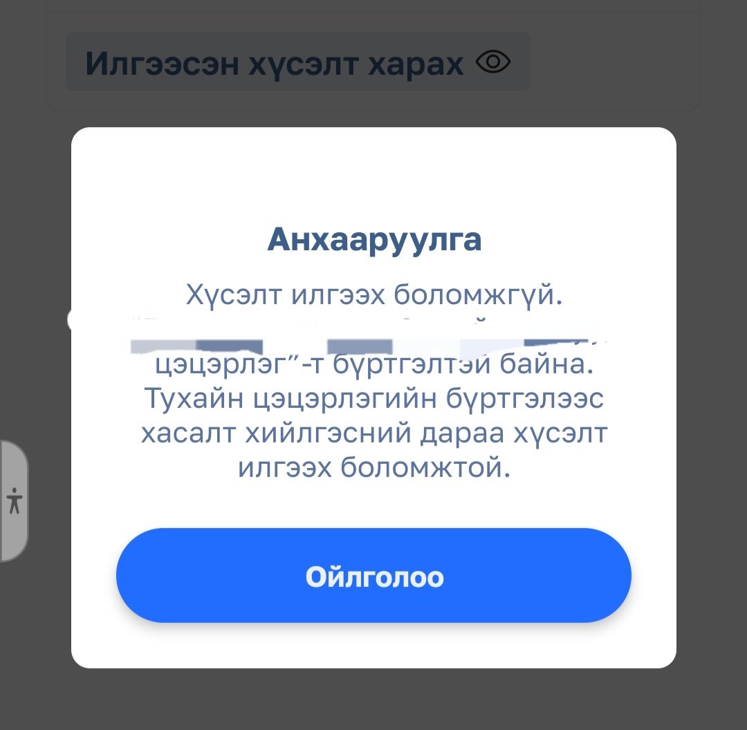 Хүүхдээ улсын цэцэрлэгт цахим бүртгэлд бүртгүүлэх гэсэн хуучин цэцэрлэгээс нь хасалт хийлгэхэд хасагдах процесс нь хэр уддаг юм бол хасалт хийж өгөхгүй байхын