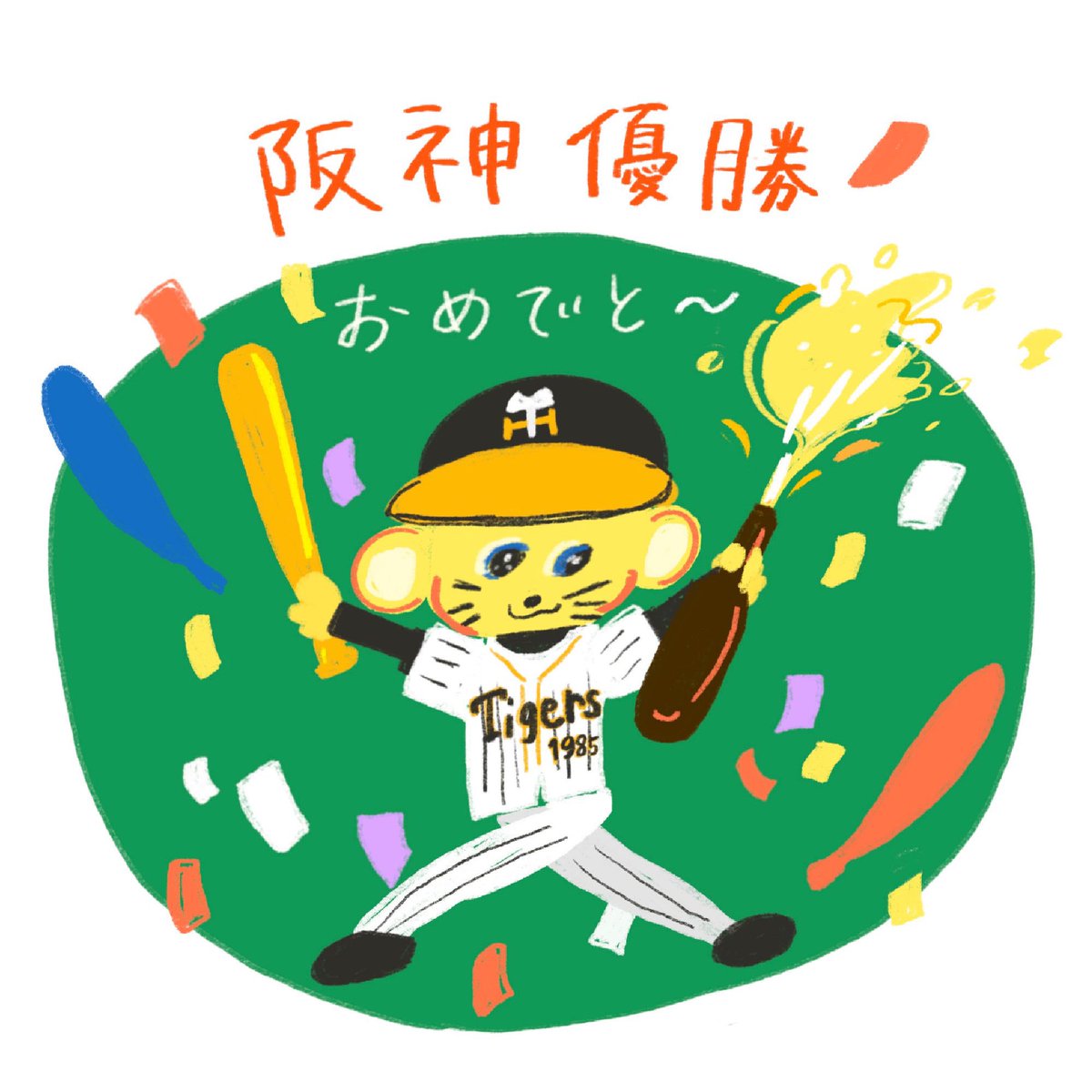 18年ぶり…阪神優勝おめでとう⚾️🐯

#阪神優勝おめでとう  #阪神優勝　#ビールかけ #イラスト　#とらっきー #トラッキー　#阪神タイガース　#阪神　#イラスト