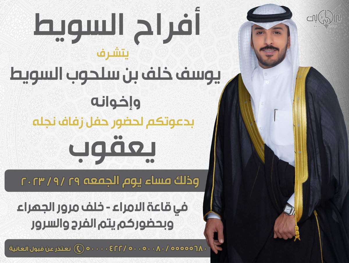 iyaqobb's tweet photo. *أفراح السويط*

يتشرف
يوسف خلف بن سلحوب السويط وإخوانه

بدعوتكم لحضور حفل زفاف نجله
*( يعقوب )*
وذلك مساء يوم الجمعة
الموافق ٢٩  / ٩ / ٢٠٢٣

في قاعة الامراء - خلف مرور الجهراء
وبحضوركم يتم الفرح والسرور https://t.co/gPNKGo79Xp