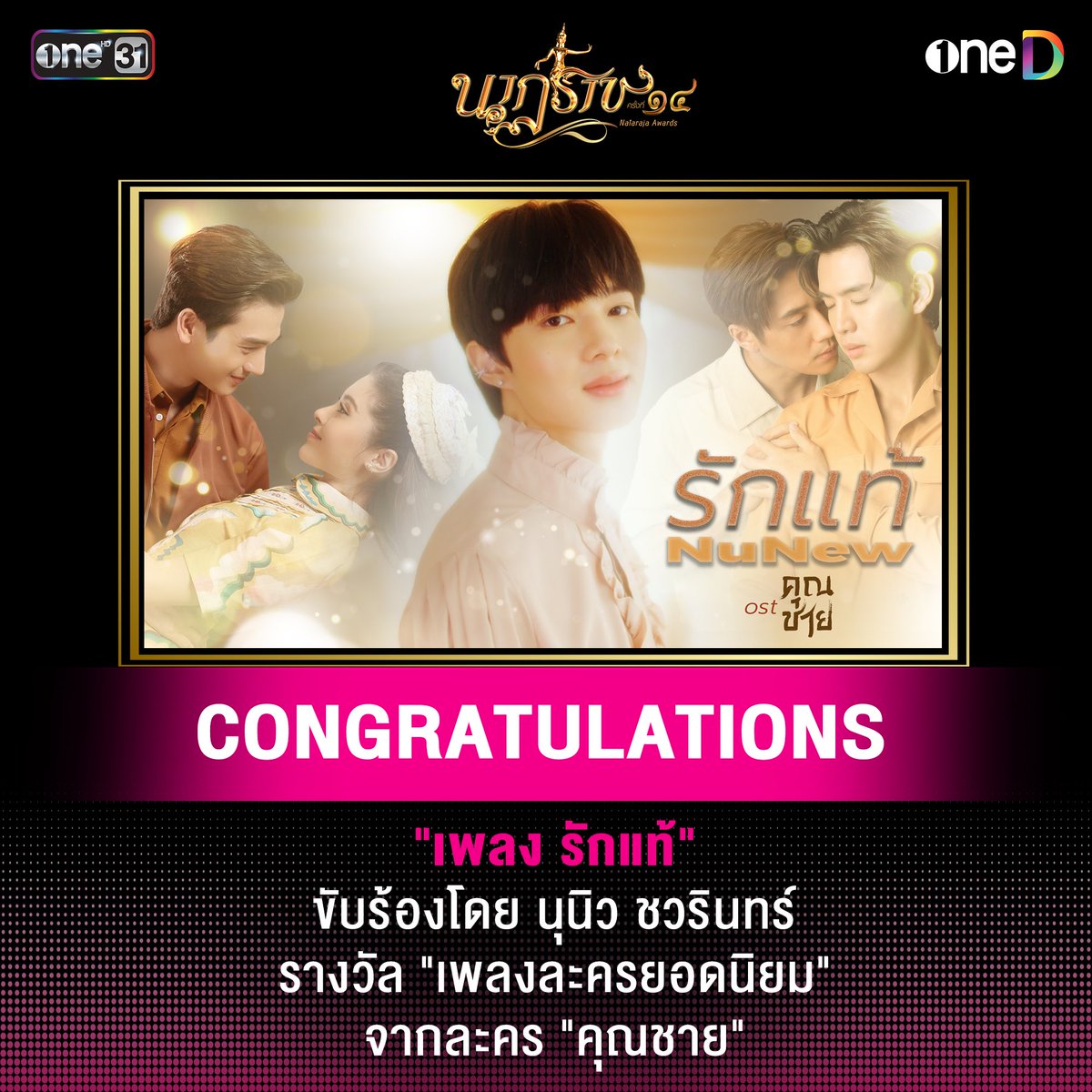 onedofficialth's tweet photo. 🏆🎉ขอแสดงความยินดีกับเพลง “รักแท้” ที่ได้รับรางวัล “เพลงละครยอดนิยม" (เพลงประกอบละครเรื่อง #คุณชาย) ขับร้องโดย “นุนิว ชวรินทร์” จากงานประกาศรางวัลนาฏราช ครั้งที่ 14 

📲 รับชมผลงานที่ได้รับรางวัลนาฏราชได้ทางแอป oneD

#NuNew
#นาฏราชครั้งที่14
#ช่องวัน31 
#oneD https://t.co/Y3fOFOD1WC